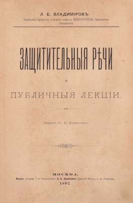 Владимиров Л.Е. Защитительные речи и публичные лекции. М.: Изд. П.В. Каменского, 1892.